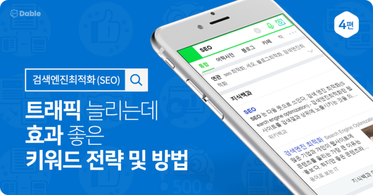  [블로그 방문자를 늘리는 검색엔진최적화(SEO) 4편] 트래픽 늘리는데 효과 좋은 키워드 전략 및 방법