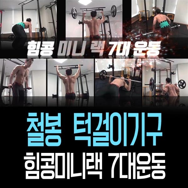철봉 턱걸이기구 힘콩 미니랙 7대 운동