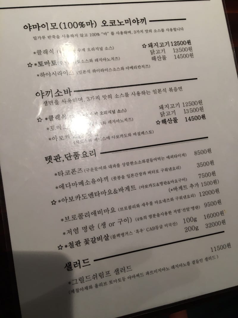 홍대맛집] 오꼬노미야끼 철판 즉석요리 홍대맛집 