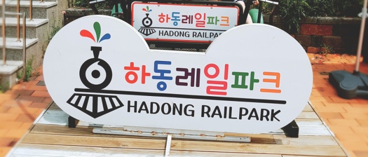  하동레일바이크 / 하동레일파크