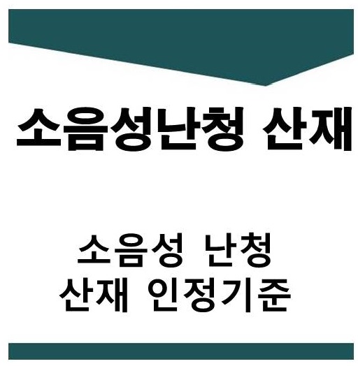  소음성 난청 산재 보상 인정기준