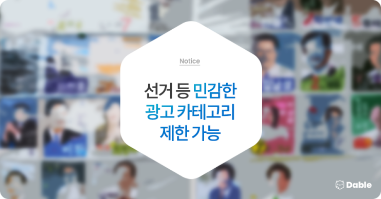  선거 등 민감한 광고 카테고리 제한 가능