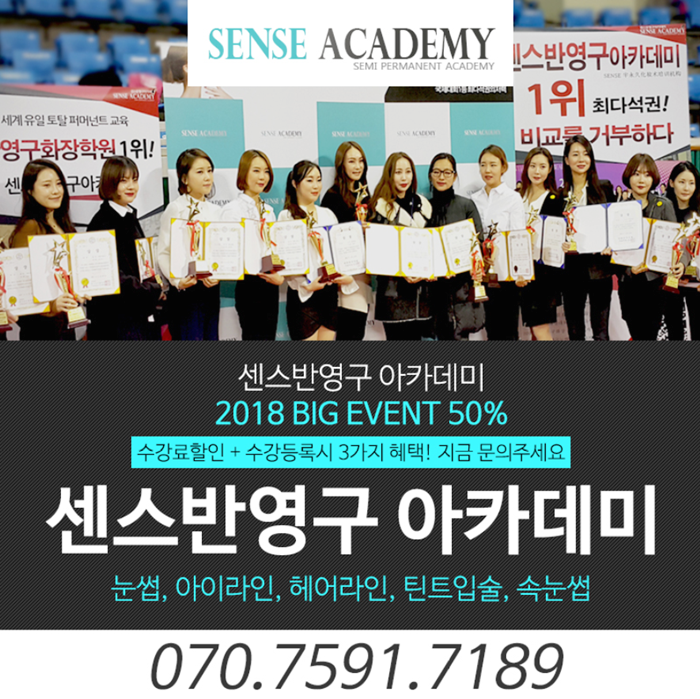 눈썹반영구배우기, 믿을수 있는 센스아카데미는 다릅니다!