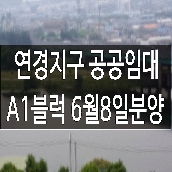  연경지구 공공임대 6월 8일 분양공고 A1블록
