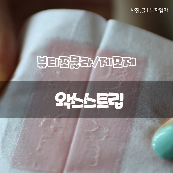  [뷰티포뮬라/제모제]왁스스트립/셀프왁싱
