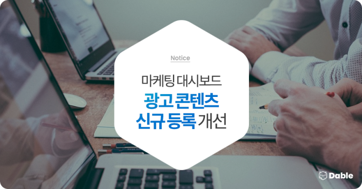  마케팅 대시보드 [광고 콘텐츠 신규 등록] 개선 안내