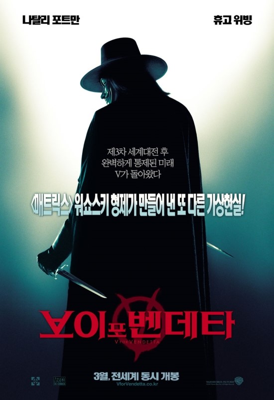 브이 포 벤데타 V for Vendetta 나탈리 포트만 -유로저널 영화묵상- 박심원 문학세계