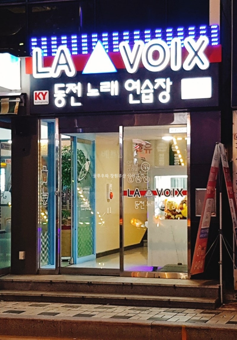 부산대 코인노래방: 라브와 LA VOIX 동전 노래 연습장에서 놀다 왔어요~ 솔직 후기 , 위치 , 가격 : 네이버 블로그