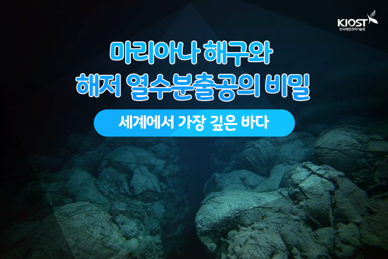 마리아나 해구와 해저 열수분출공의 비밀 : 네이버 블로그