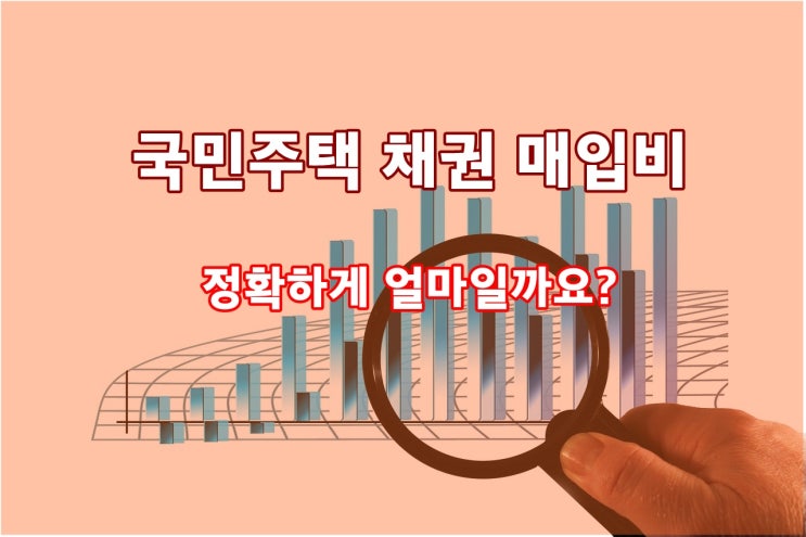 국민주택채권매입금액 직접 확인하셔서 비용 줄이세요.