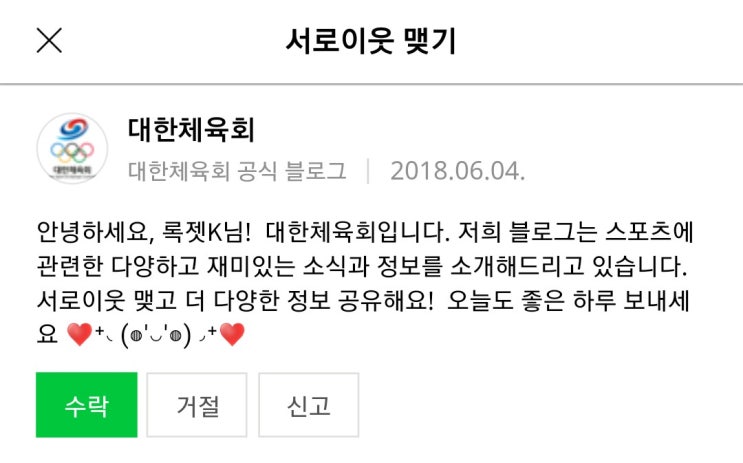  대한체육회에서 서로이웃신청을 주셨어요!