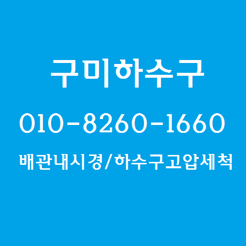  구미 하수구 뚫음 전문가는 다릅니다.