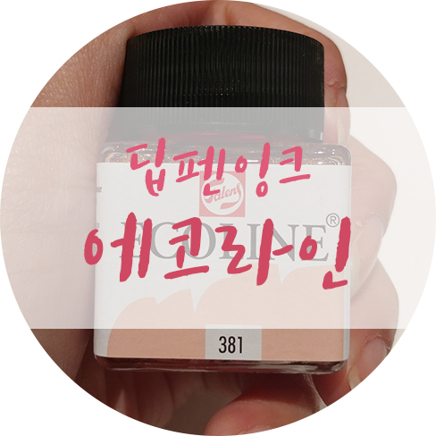  에코라인 수성 딥펜 잉크 사용후기·발색포함