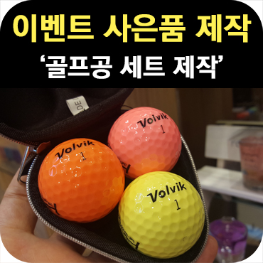  이벤트 사은품 골프공 선물 세트 제작