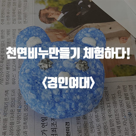  [천연비누만들기체험] 경인여대로 출강했어요~