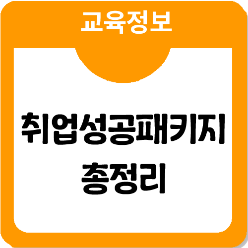 취업성공패키지 1,2유형 확실히 파악하기!