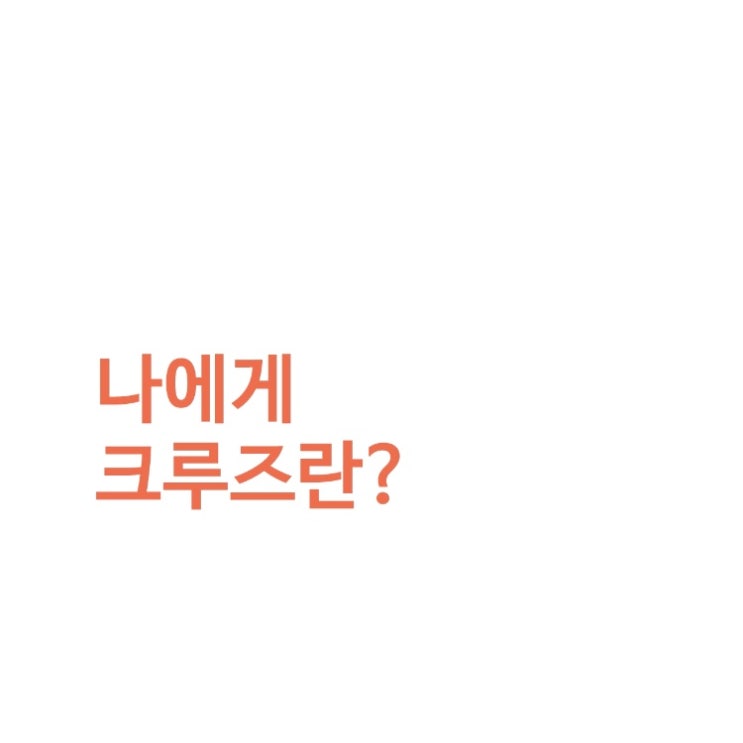  나에게 크루즈란? (feat. Weefleet)