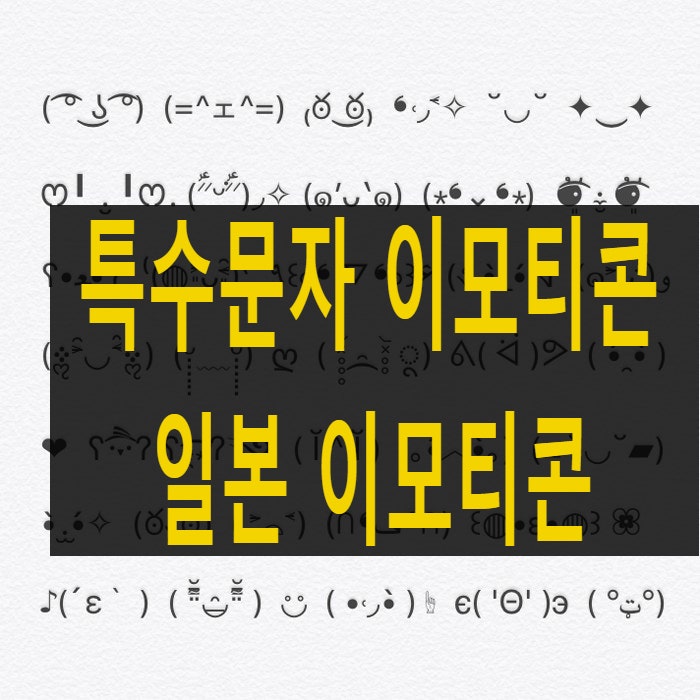 특수문자 이모티콘 일본 이모티콘 네이버 블로그