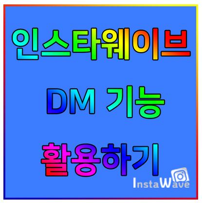  인스타그램 dm 쉽게 보내기