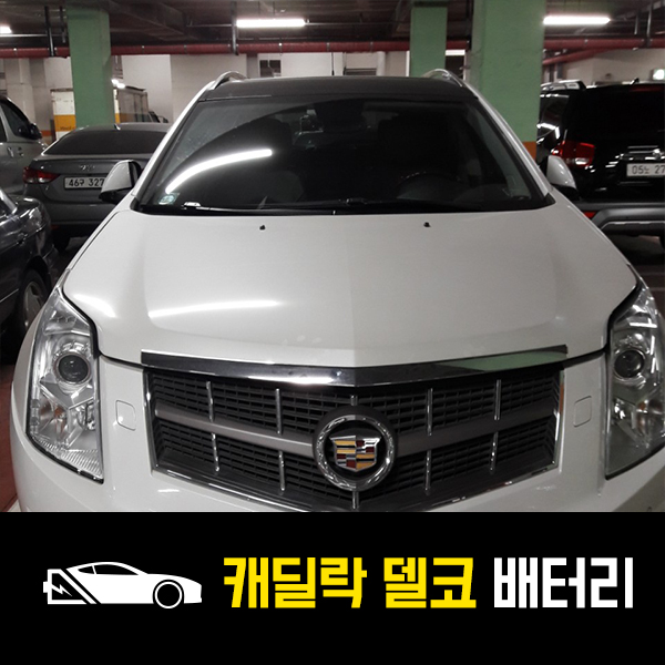  캐딜락SRX 배터리 델코59043 출장교환