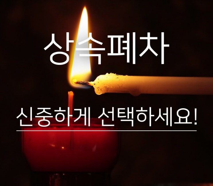  상속폐차 좀 더 신중하셔야죠