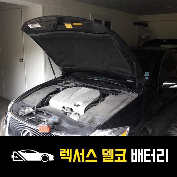  렉서스GS350 델코80R 배터리 출장교환