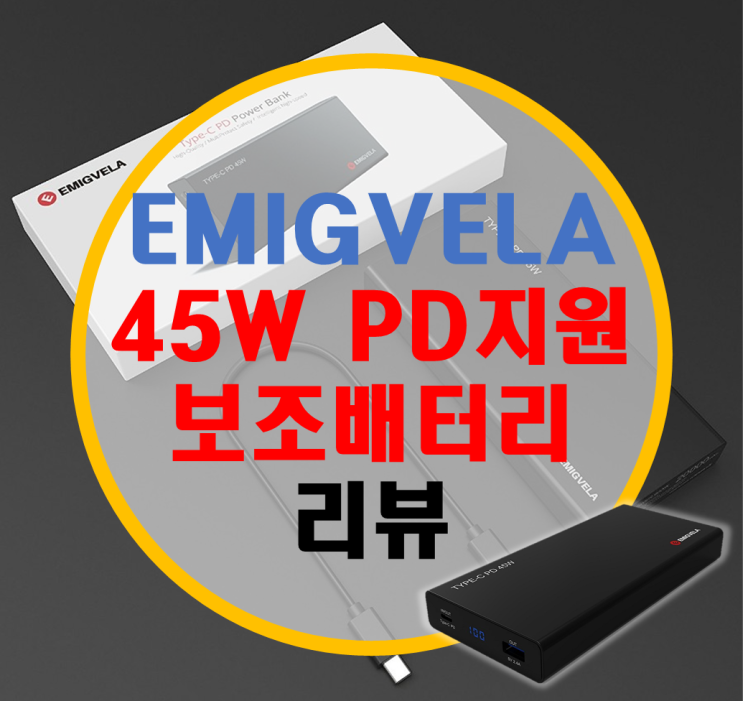 EMIGVELA 20000mAh 45W PD지원 고속 충전 보조배터리 리뷰