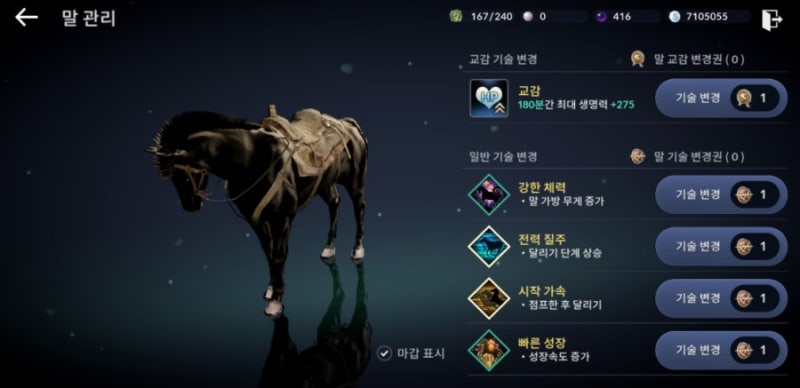 6세대 말 말 교감 변경과 기술 변경 검은사막m 네이버 블로그
