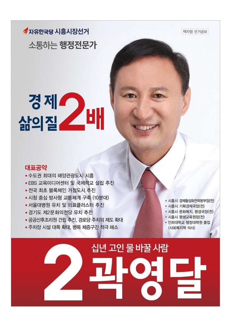  [곽영달시흥시장후보] 시흥시민만을 생각한 공보물!