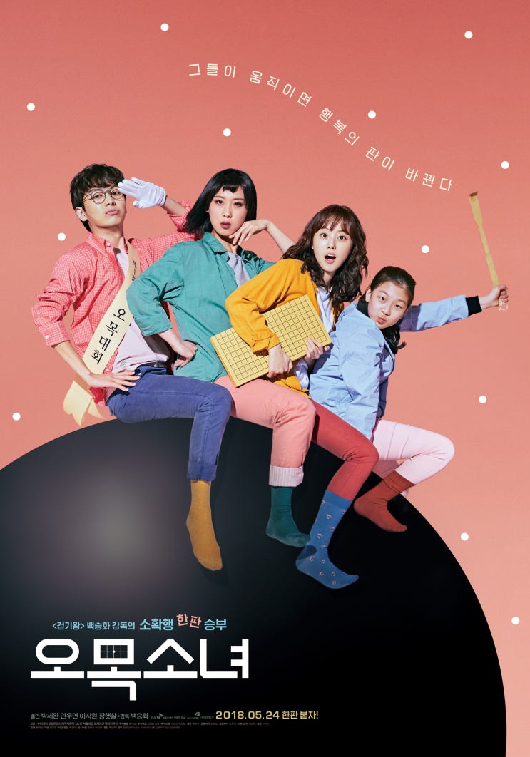  [진's 리뷰] 오목소녀 (Omok Girl , 2018)