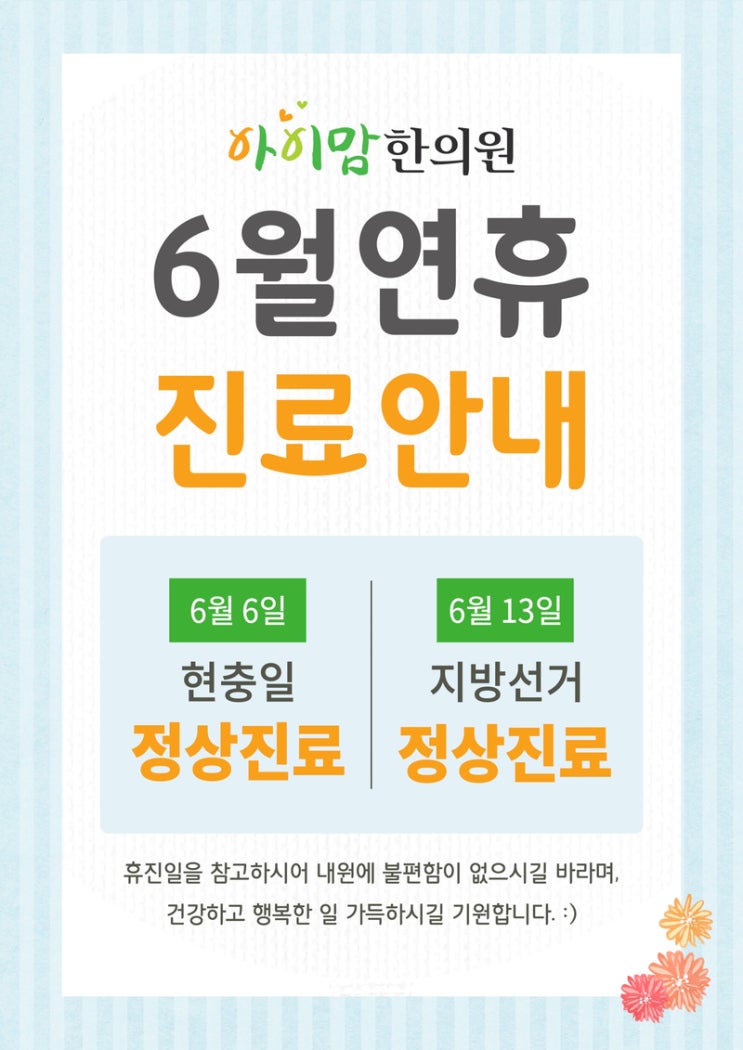  아이맘, 현충일 및 지방선거일 6월 연휴 진료안내