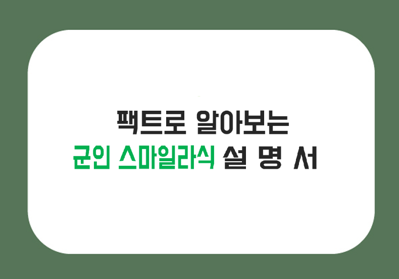 군인스마일라식을 완성하는 요소!