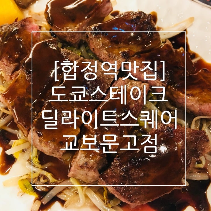 [합정역맛집] 도쿄스테이크 딜라이트스퀘어 교보문고점 솔직후기