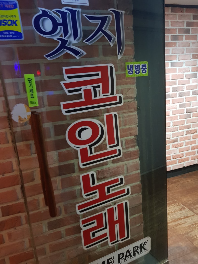 이문동 코인 노래방] tj 60시리즈 반주기와 떠나는 추억여행,,!! (엣지코인노래게임파크노래방) : 네이버 블로그