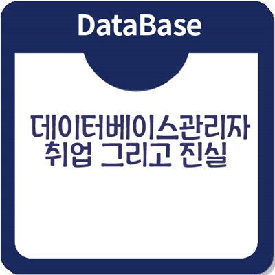 데이터베이스관리자 취업을 위해서는? 데이터베이스관리자 취업을 위해서는?