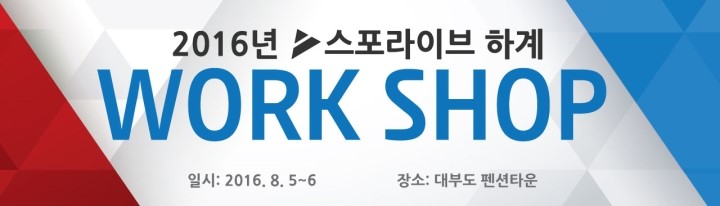 스포라이브 워크숍 현수막 스포라이브 워크숍 현수막