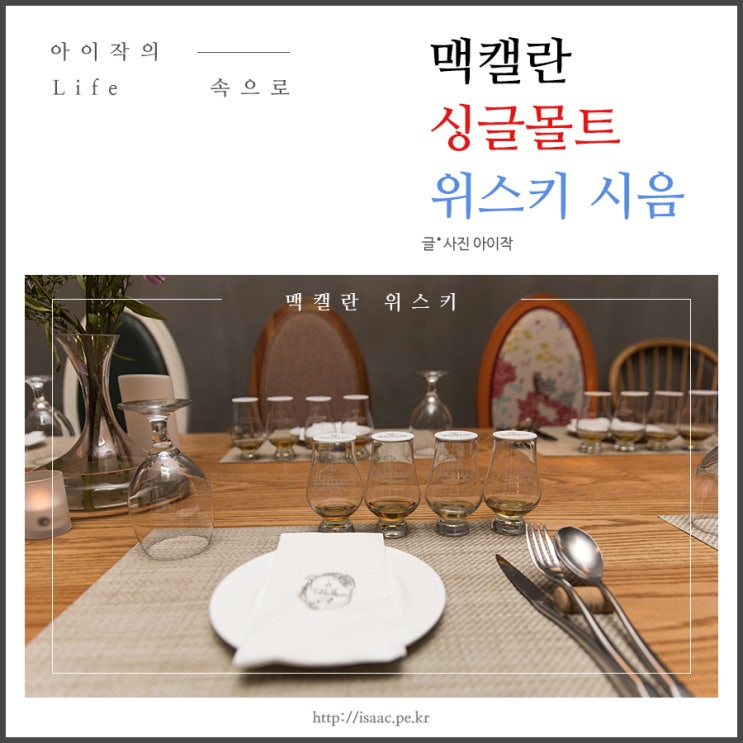 맥캘란(Macallan Online Brand ambassador)을 위한 싱글 몰트 위스키 시음행사 in 테이블4 맥캘란(Macallan Online Brand ambassador)을 위한 싱글 몰트 위스키 시음행사 in 테이블4
