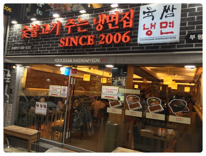  인천 부평 육쌈냉면!! 아마도 부평 상권에서 여기가 육쌈 최고일듯!ㅋㅋ