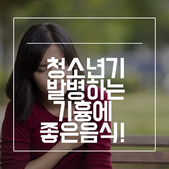 청소년기 발병하는 기흉에 좋은음식!