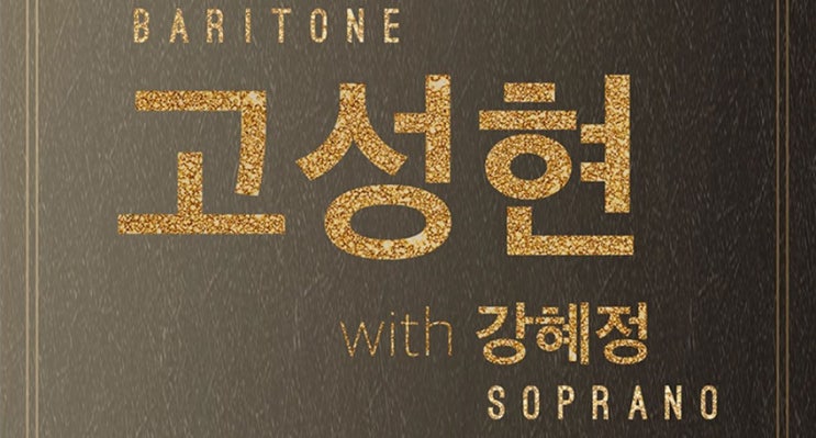  전주광고 - 고성현 & 강혜정 : 사랑의 봄을 노래하다 를 제대로 홍보하는 방법
