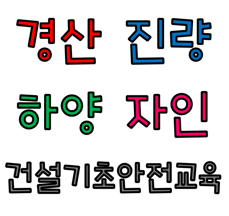  경산,진량,암량,자인,하양 건설기초안전교육 가장 가까운곳[대구,청주]