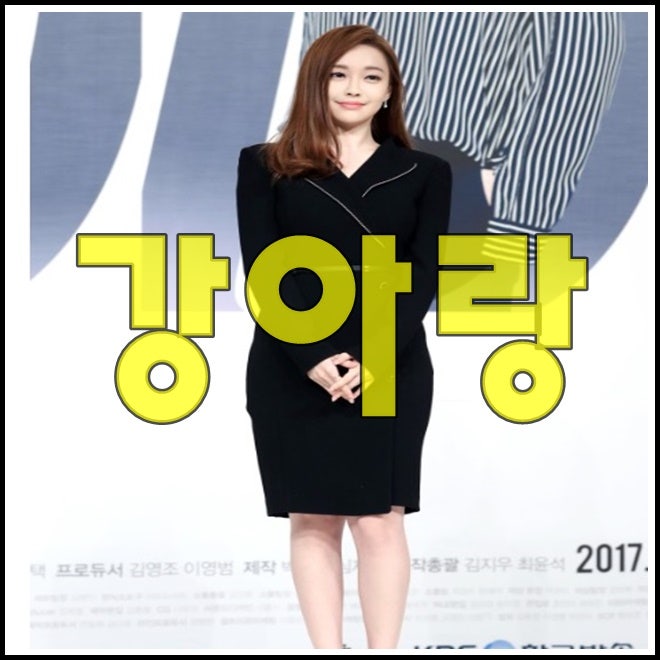 강아랑 기상캐스터 몸매 나이 프로필