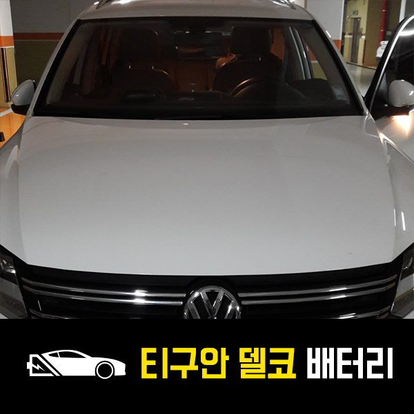  폭스바겐 티구안 델코AGM70 출장배터리