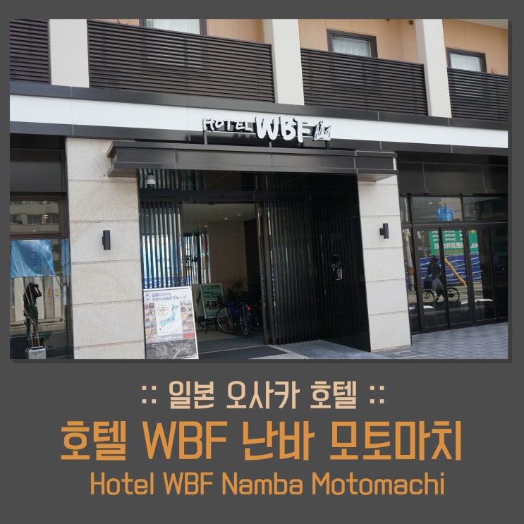 오사카 호텔 추천 호텔 WBF 난바 모토마치 Hotel WBF Namba Motomachi  리얼 후기