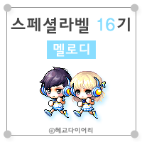  [캐시] 메이플스토리 로얄스타일 스페셜라벨(스라벨) 16기 : 멜로디