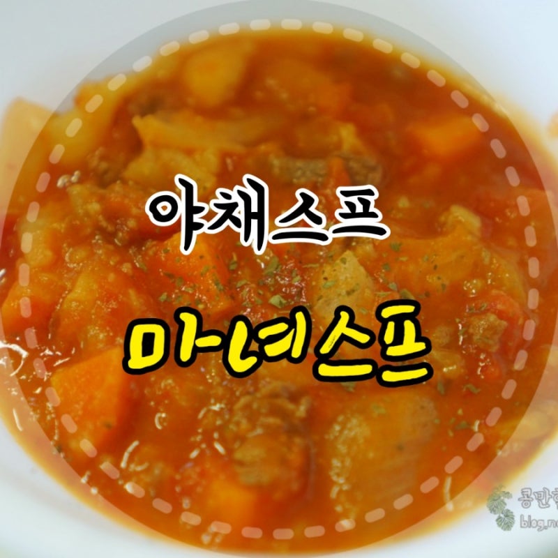 마녀스프 레시피 토마토야채스프 만드는법 : 네이버 블로그 마녀스프 레시피 토마토야채스프 만드는법 : 네이버 블로그