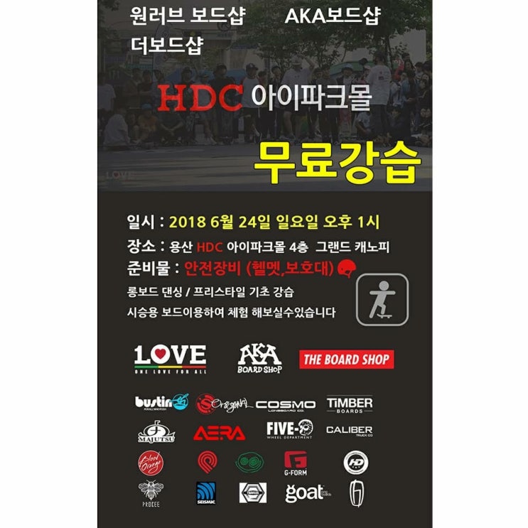  [롱보드강습] 용산 아이파크몰에서 롱보드를 배워보자!