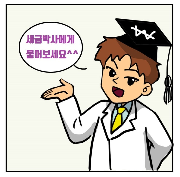  [세금박사] 양도소득세를 절세하고 싶어요.