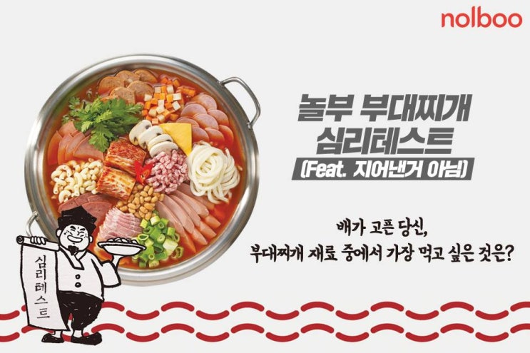  놀부부대찌개 스트레스지수 심리테스트하고 가세요!