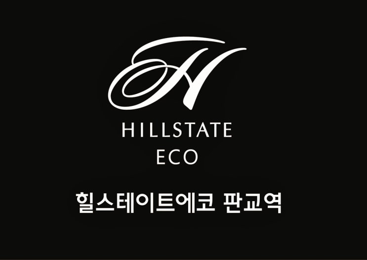  힐스테이트에코 판교역 , 힐스테이트 판교 P7리뷰